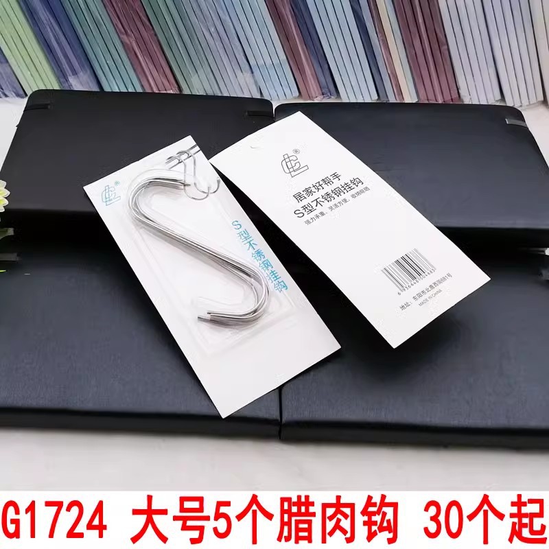 G1724 大号5个腊肉钩