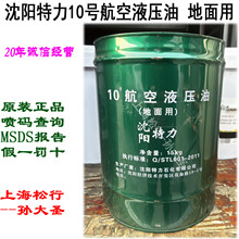 沈阳特力10号航空液压油10#地面用航空液压油15KG