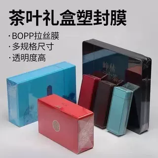 茶叶礼盒包装膜金拉线烟膜bopp透明定制片材礼品盒手工包装塑封膜