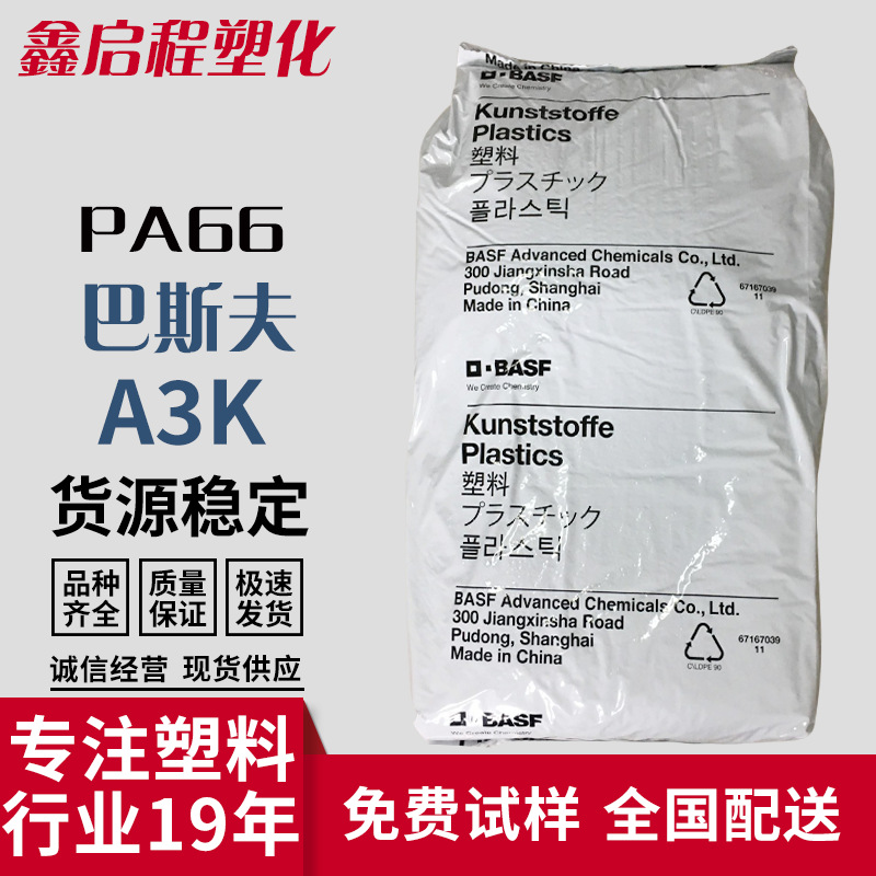 PA66 A3K德国巴斯夫 聚己二酰己二胺尼龙塑料