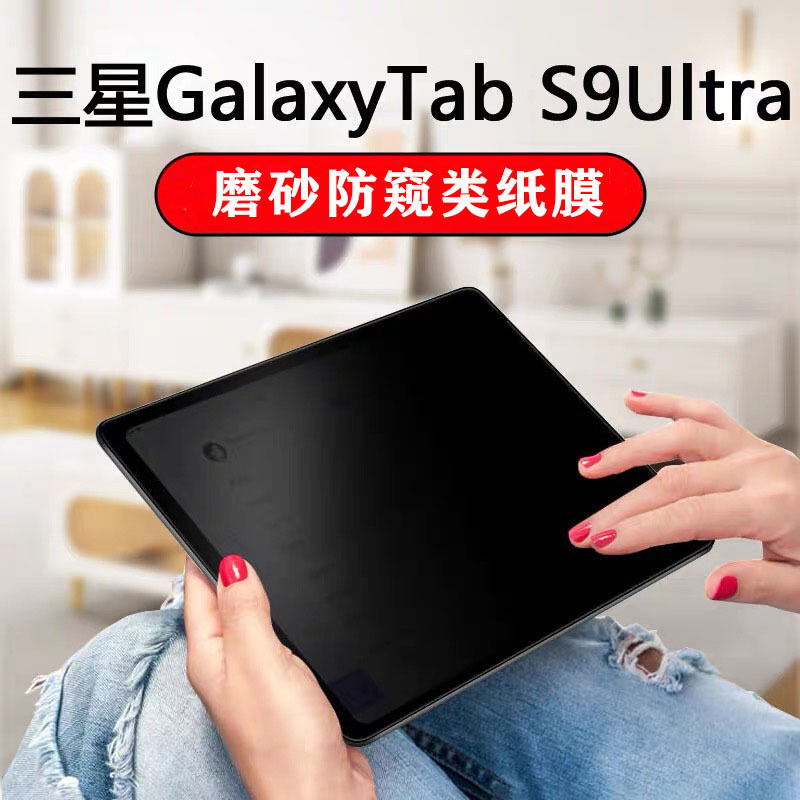 Suitable for Samsung Tab S10Fe+ Frosted Anti-Peep Protective Film S11 Lite Ultra Tablet Anti-Peep Film