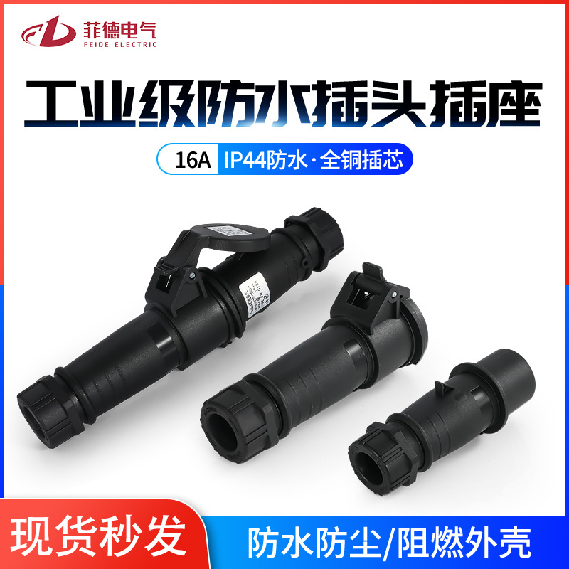 黑色舞台工业插头不防爆插座连接器三相防水航空插头对接3芯16A