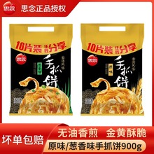 思念手抓饼原味快手早餐半成品旗舰店正品家用手抓饼面饼皮葱油饼