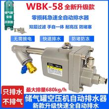 储气罐空压机自动排水器WBK-58/20气泵放水阀零损耗自动排水