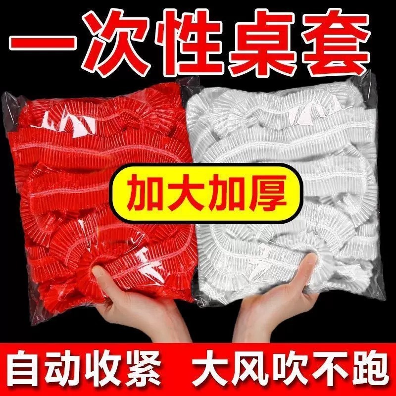 一次性束口桌布带松紧防水防油免洗加厚食品级聚餐酒席塑料膜方桌|undefined