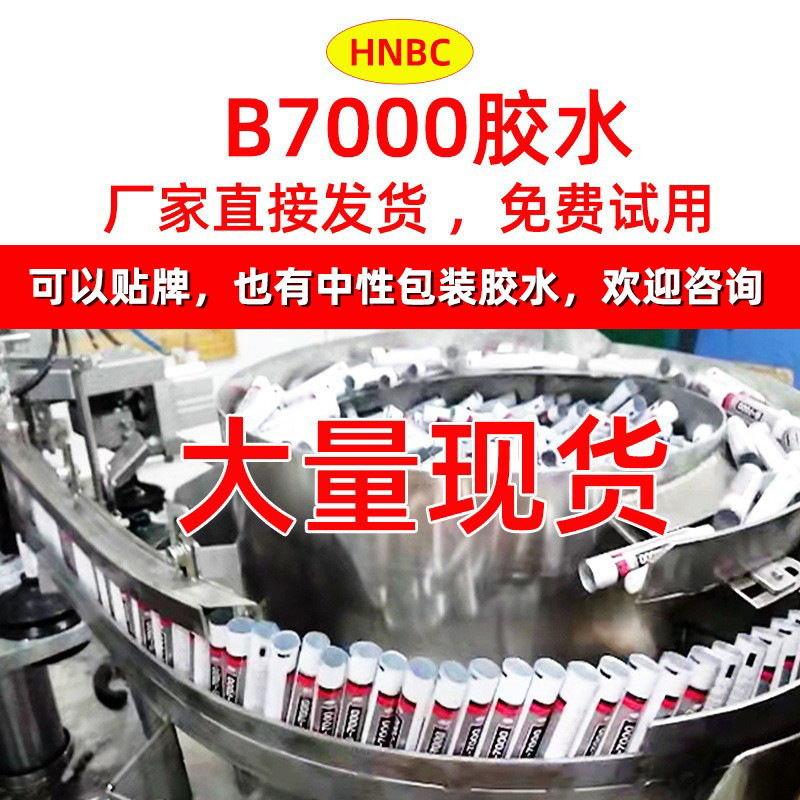 厂家直销b7000胶水手机屏幕维修粘接透明软胶手工点钻diy饰品胶