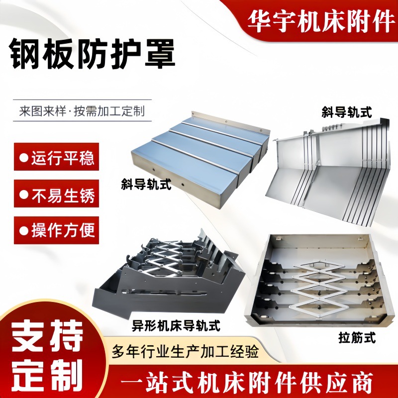 数控机床钢板防护罩车床镗床护板拉伸防尘罩防切屑不锈钢板护罩 五金、工具厂家批发实拍图