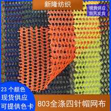 全涤四针帽网布棒球帽网布鞋帽办公椅坐垫箱包手袋透气帽网布