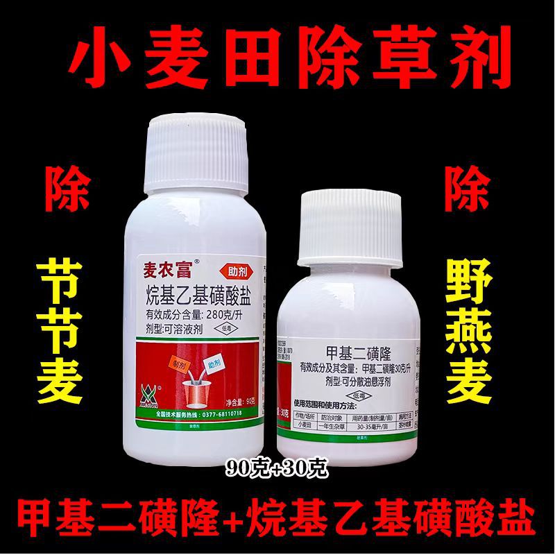 甲基二磺隆小麦田苗后除草剂黑麦草野燕麦看麦娘节节麦专用药