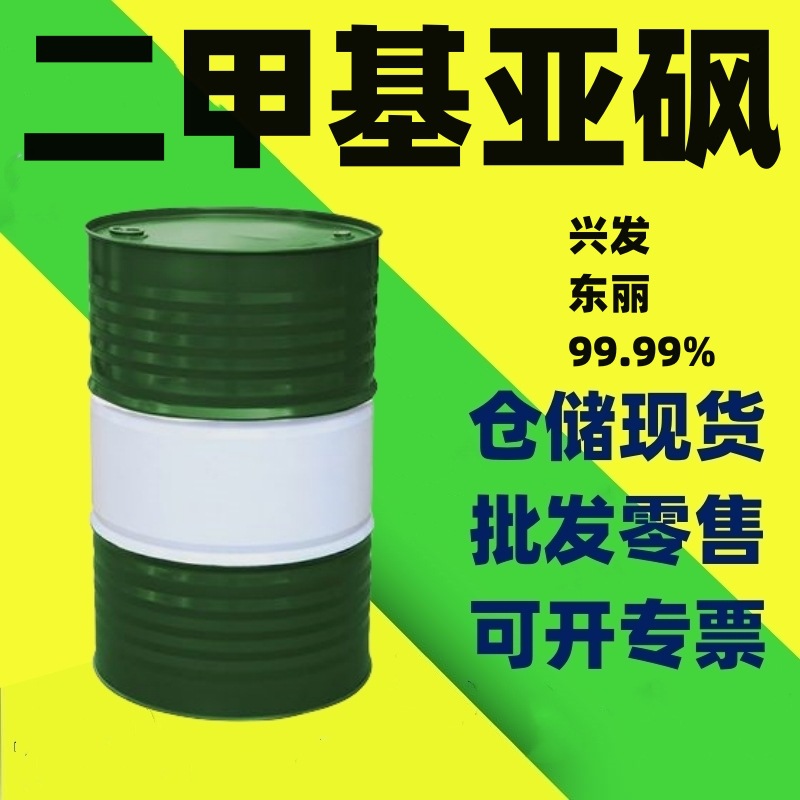 现货 二甲基亚砜工业级 兴发原装 二甲基亚砜批发优质稳定剂