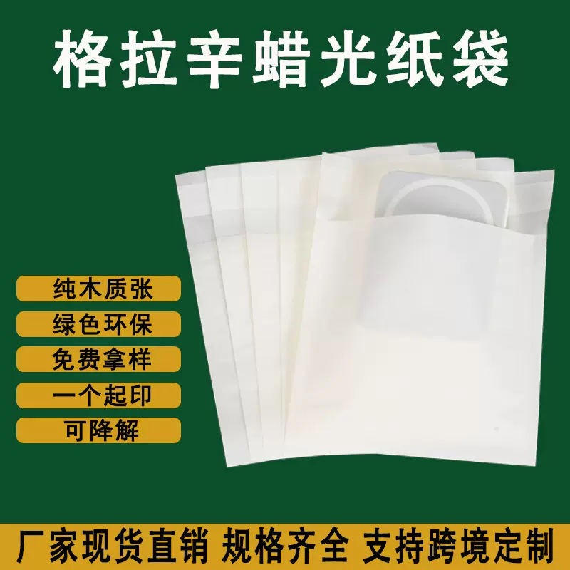 环保可降解格拉辛纸袋40g数据线便捷半透明配件笔记本蜡光纸袋