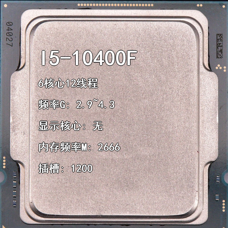 I5-10400F 2.9G 6核12线 插槽1200 无核显台式机CPU可开票