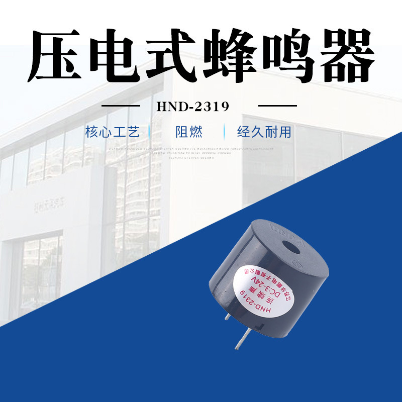 厂家直供 压电式HND-2319蜂鸣器 12V24V 高分贝蜂鸣器 规格齐全