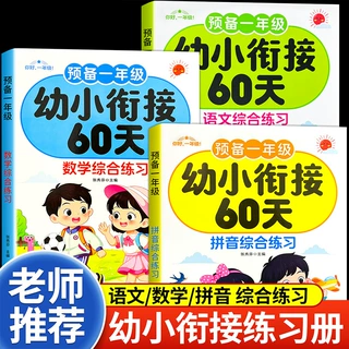 预备一年级幼小衔接60天 全3册语文数学拼音综合练习专项训练习册
