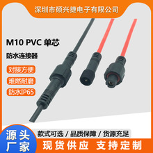 单芯M10 PVC防水插头智能马桶 公母对接1芯连接防水线