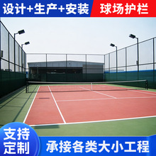 网球场围户外运动场隔离防护网 篮球羽毛球场地围网支持定 制