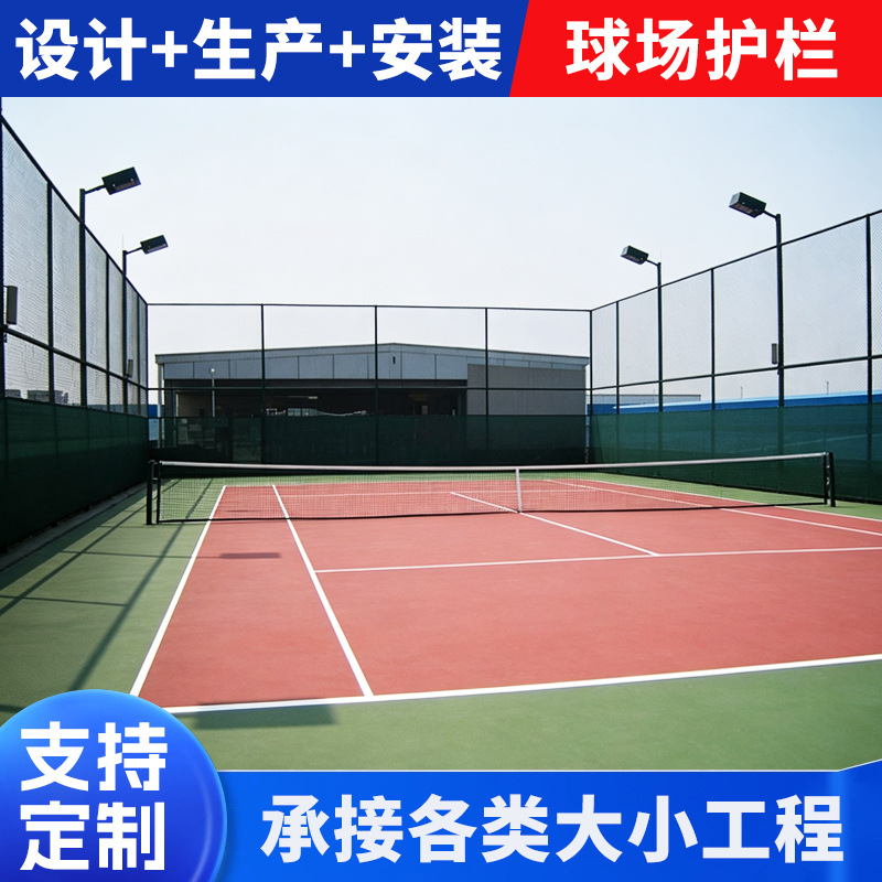 网球场围户外运动场隔离防护网 篮球羽毛球场地围网支持定 制