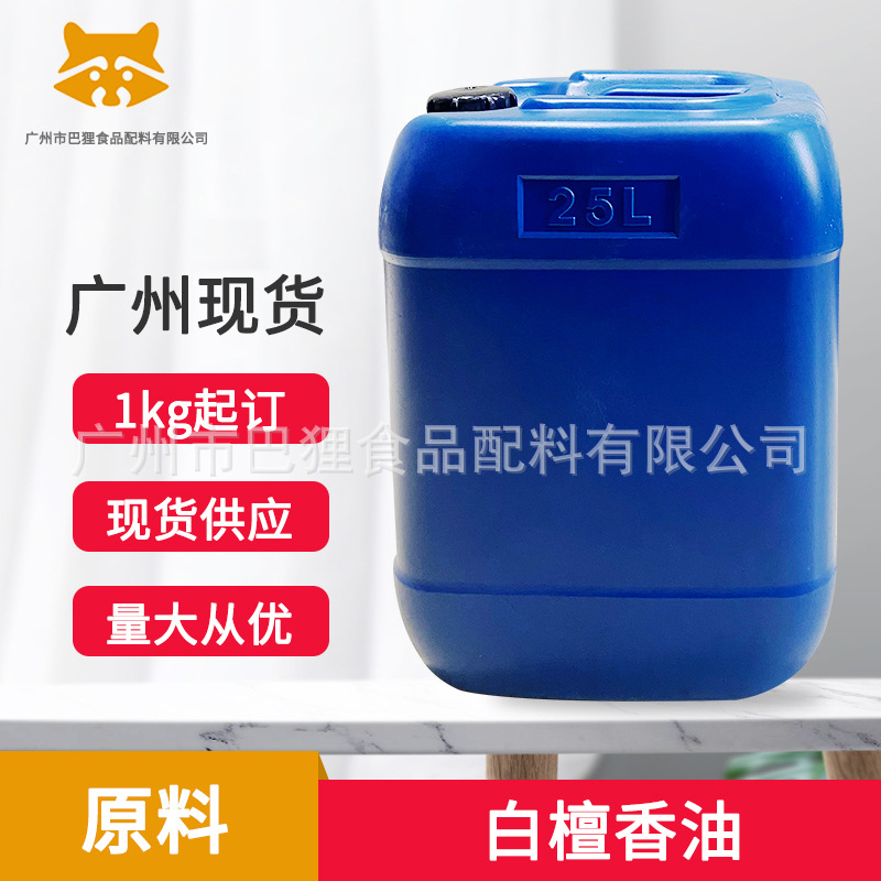 广州现货白檀香油食品级白檀香精油化妆品香水等日化用品香精香料