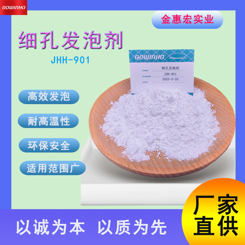 供应 细孔发泡剂 JHH-901