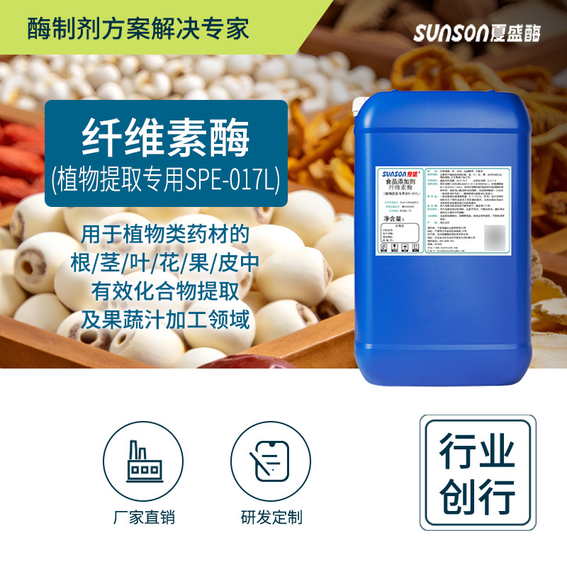 夏盛食品级纤维素酶(植物提取专用SPE-017L)1万u/ml 中药药材提取