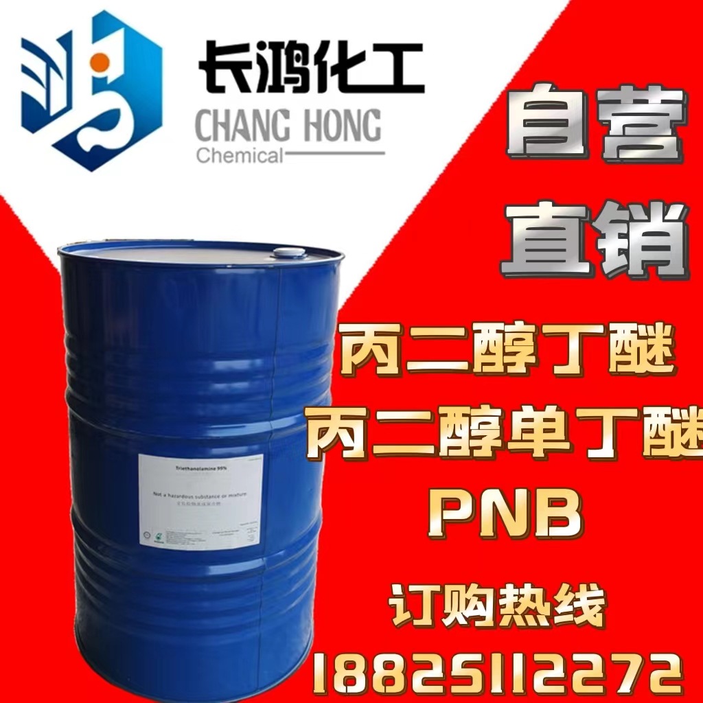 自营直销 丙二醇丁醚（PNB）丙二醇单丁醚 陶氏原装一级代理
