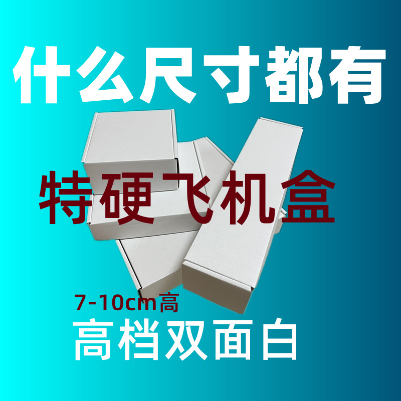 加高宽28-30特大号双面白色长方形飞机盒五金电池玩具包装盒纸盒