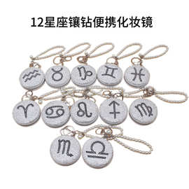 镶钻便携化妆镜吊坠钥匙扣包包饰品挂坠十二星座迷你镜子翻盖折叠