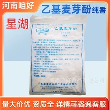 星湖牌乙基麦芽酚纯香型 增香提问500克袋装甜品糕点乳制品商用