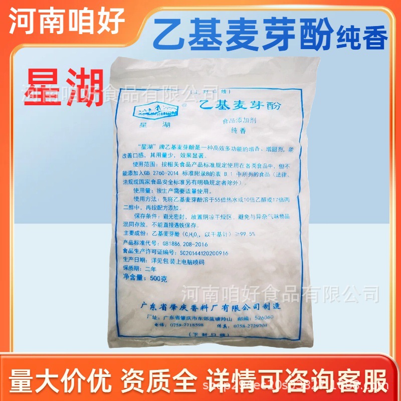 星湖牌乙基麦芽酚纯香型 增香提问500克袋装甜品糕点乳制品商用