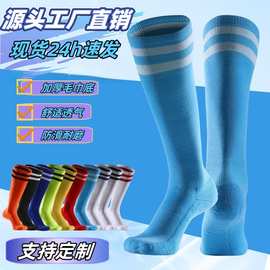专业足球袜条纹运动袜子男女款吸汗防臭毛巾底训练比赛透气长筒袜