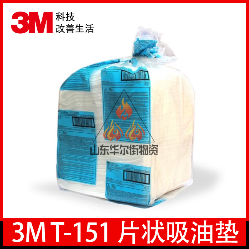 3M T-151 片状吸油垫标准型 泄漏事故处理油污清理 3MT-151吸附棉