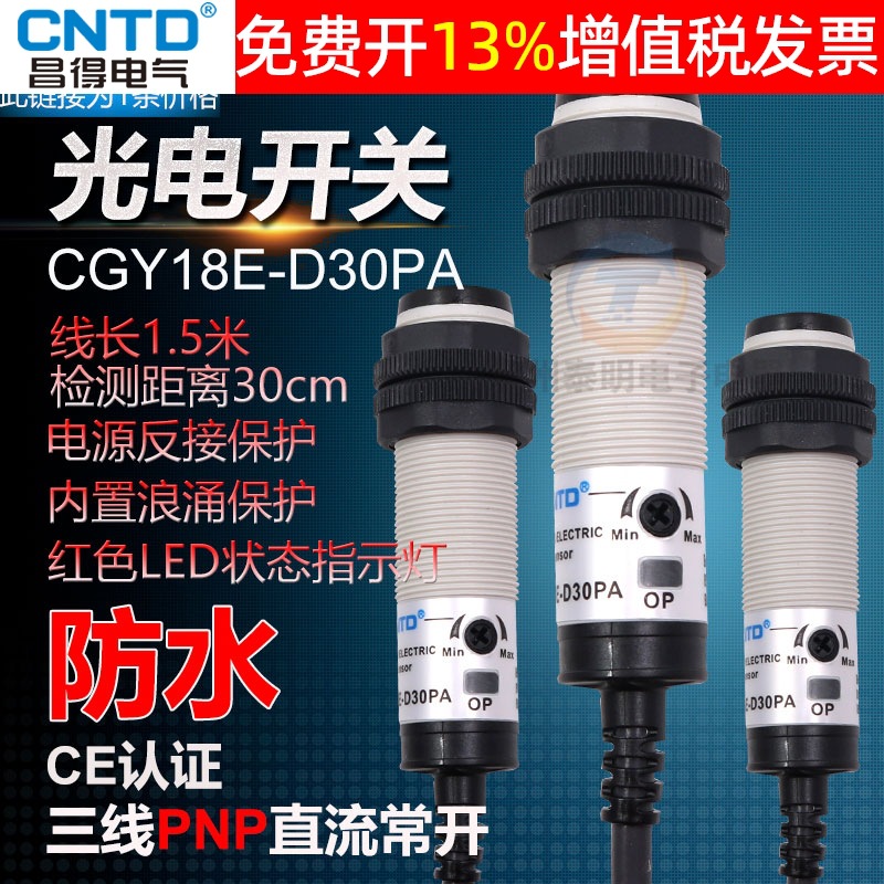 CNTD昌得CGY18E-D30PA光电开关感应E3F传感器DC12v三线PNP常开24v