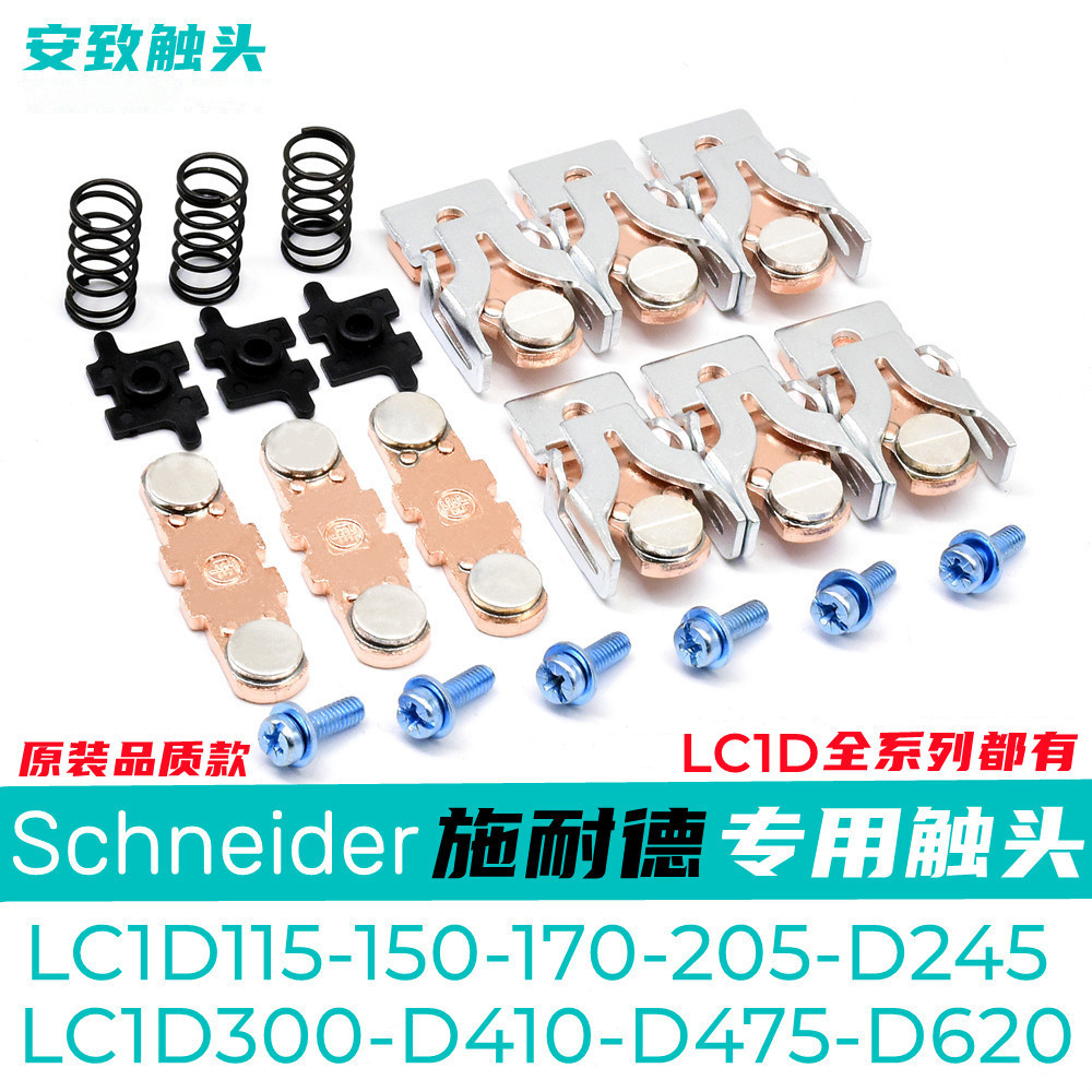 施耐德接触器触点LC1D150 LC1D170 LC1D115 LC1D205-D245动静触头