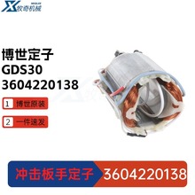GDS 30博世冲击板手 电动工具 GDS 24 定子 配件 附件 3604220138