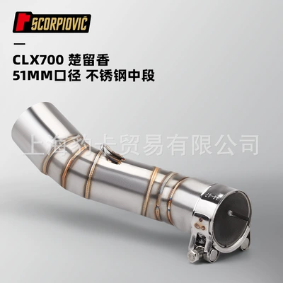 Motorcycle exhaust pipe modification is suitable for Chuliuxiang CLX700 stainless steel small middle section 51mm non-destructive installation (Motorcycle exhaust pipe) - chu-xiangxiang-clx700-stainless-steel-middle-section