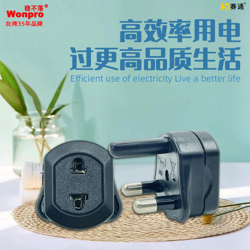 供应赛通稳不落迷你型转接器澳标南非大南非印度插脚