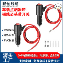 点烟器转裸线12V24V纯铜电源线配子弹头接地片汽车改装取电连接线