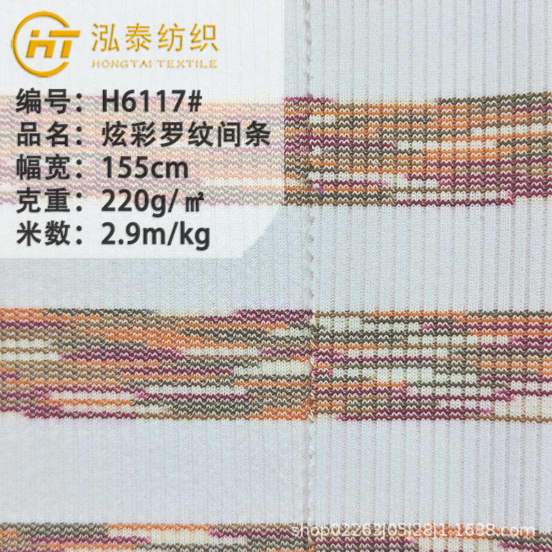 220克炫彩2X2罗纹间条 色织段彩罗纹横间T恤面料涤氨针织条纹布料