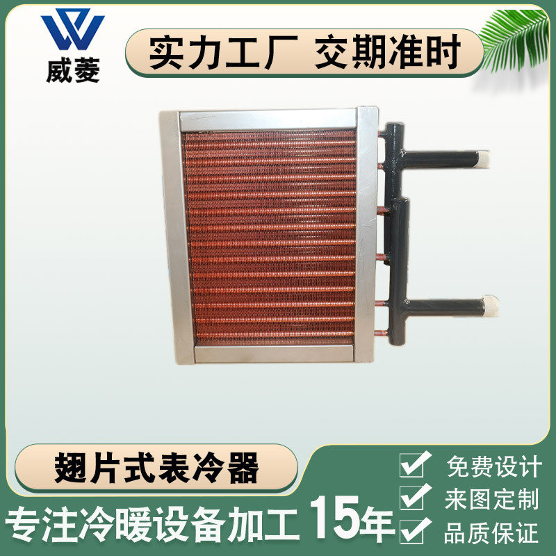 冷凝器换热器铝翅片制冷式蒸发器空调换热设备表冷器配件厂家批发