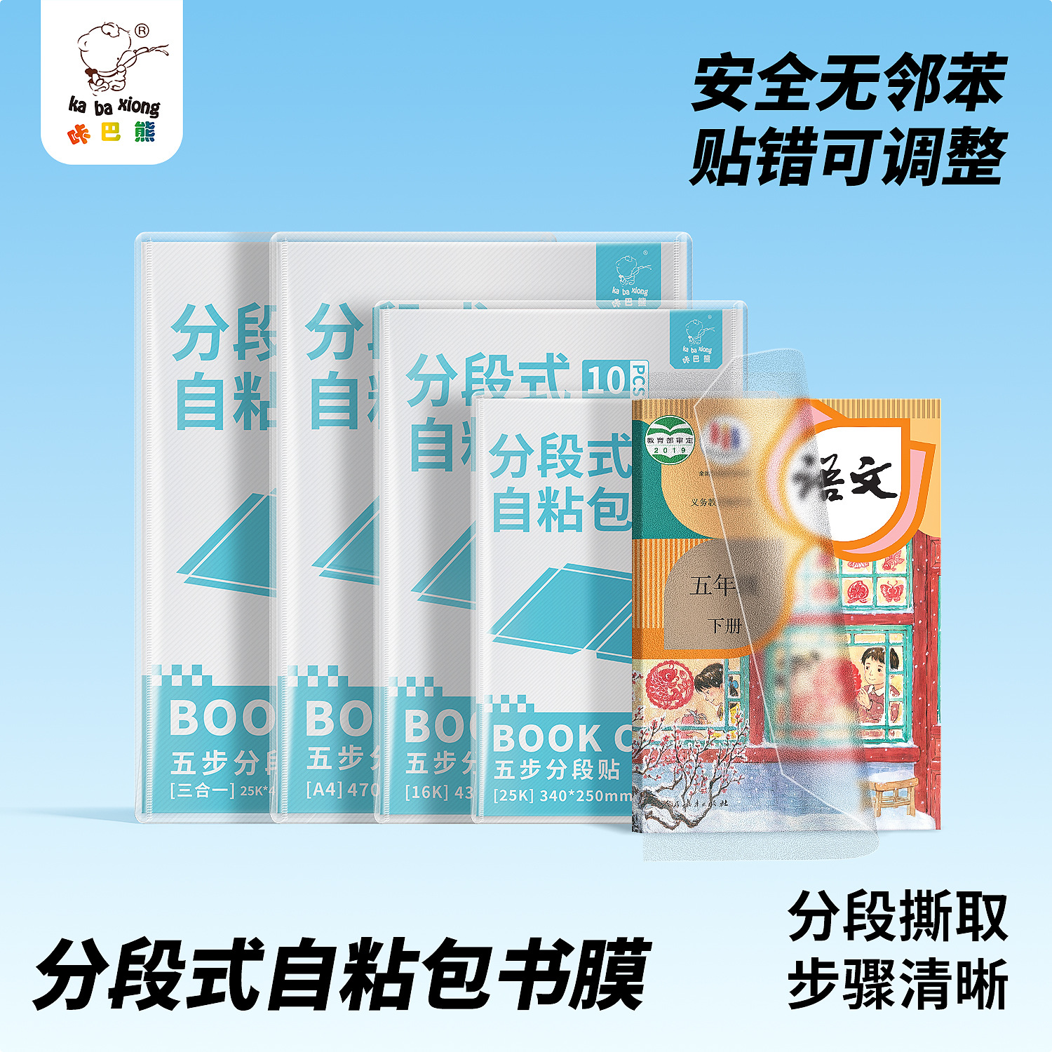 咔巴熊分段式自粘包书膜中小学课本防水防刮磨砂包书皮贴错可重调