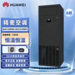 华为NetCol8000-A013U40E0上送风恒温恒湿机房精密空调13KW室内机