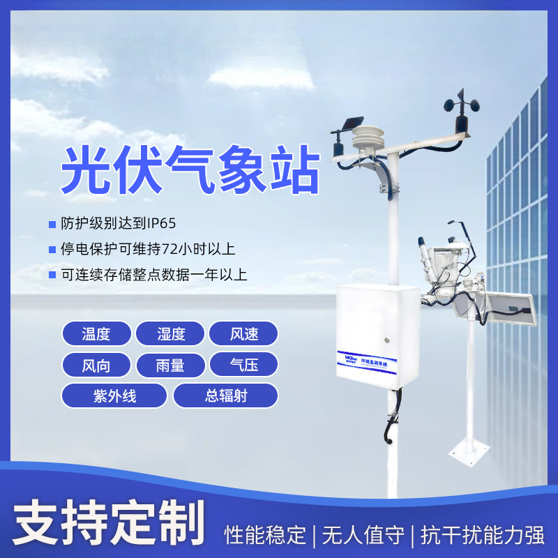 分布式小型光伏气象站太阳能发电气象站温湿监测仪室外环境监测