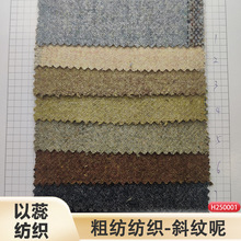 现货供应羊毛粗毛呢面料斜纹各类包手袋鞋材家居家纺辅料等厚实