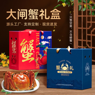 Yangcheng Lake Hairy Crab Gift Box Packaging Box Universal Drunken Crab Seafood Crab Mid-Autumn Festival Empty Box Mid-Autumn Festival Gift Box Customization