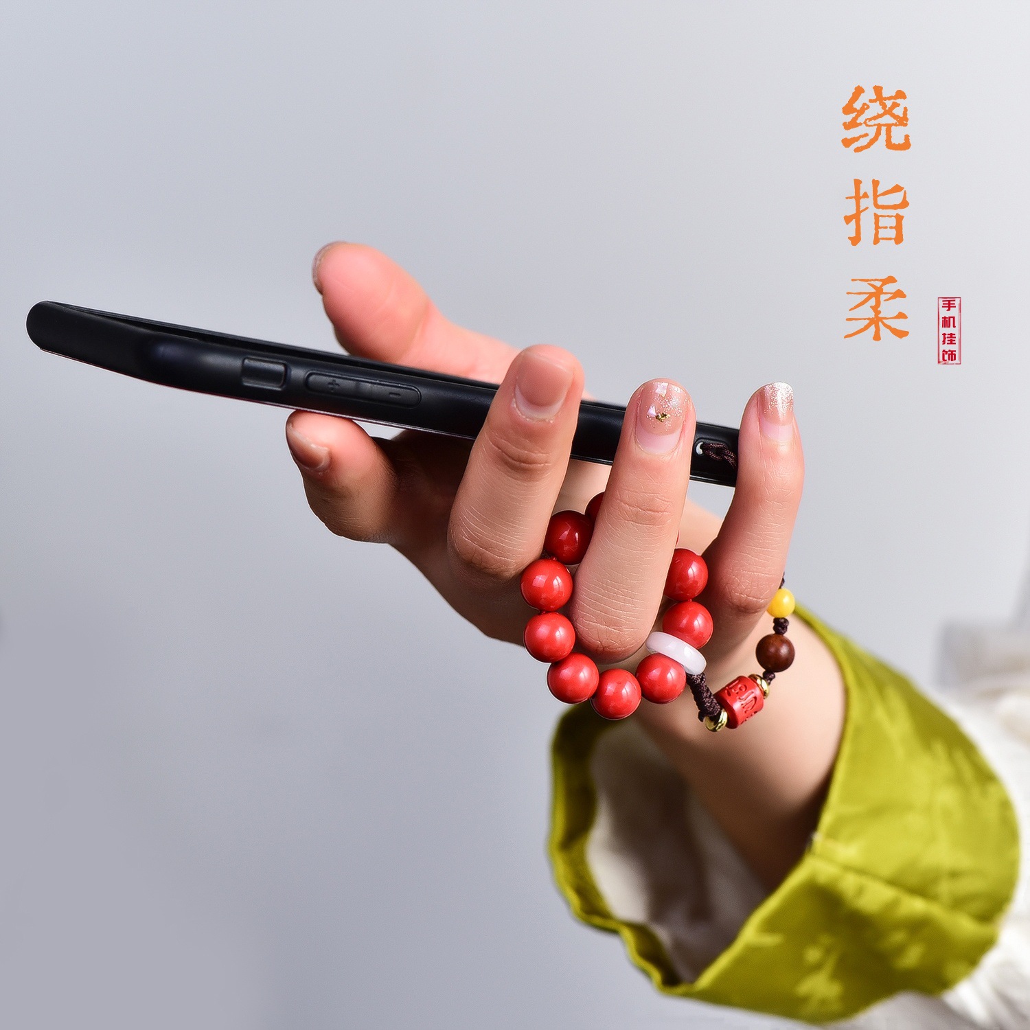 绕指柔手机链保真高含量朱砂红砂挂绳指环防摔手捻防丢挂饰挂件