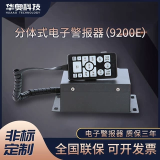 分体式电子报警器 9200E型号12/24v防护报警器工程车用报警器定制