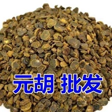 材元胡制炙元胡个粉延胡索片无硫新货元胡玄胡包邮醋元胡