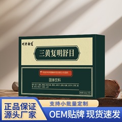 时珍拾遗三黄复明舒目颗粒42克固体饮料支持一件代发