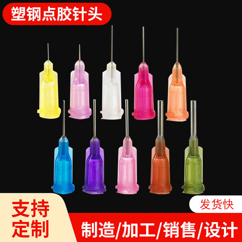 注射器针头精密通用螺纹点胶针塑钢针管针筒头非胶枪可按需设计