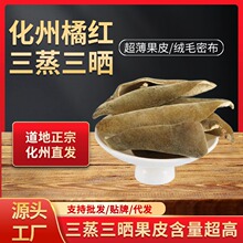 化橘红三蒸三晒胎果皮陈年金毛化州橘红果皮广东化州原头工厂直发